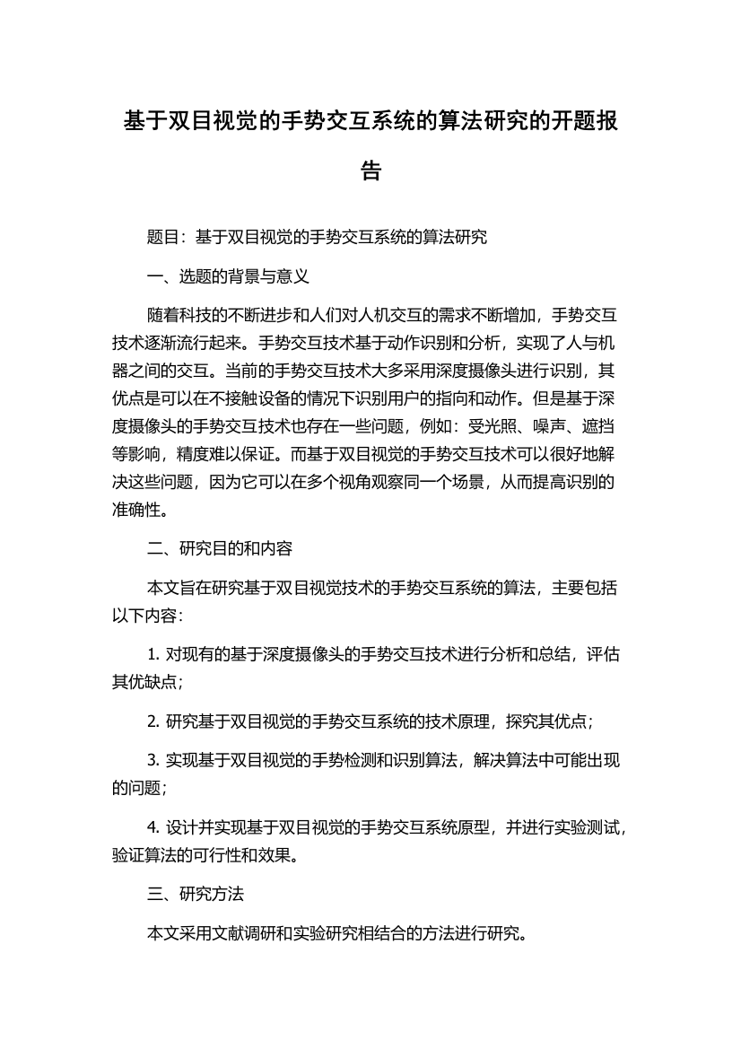 基于双目视觉的手势交互系统的算法研究的开题报告