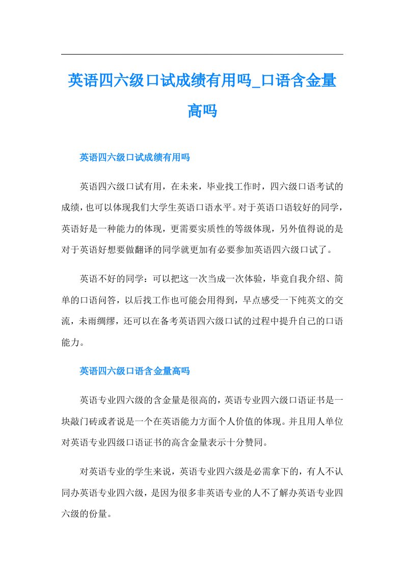 英语四六级口试成绩有用吗口语含金量高吗