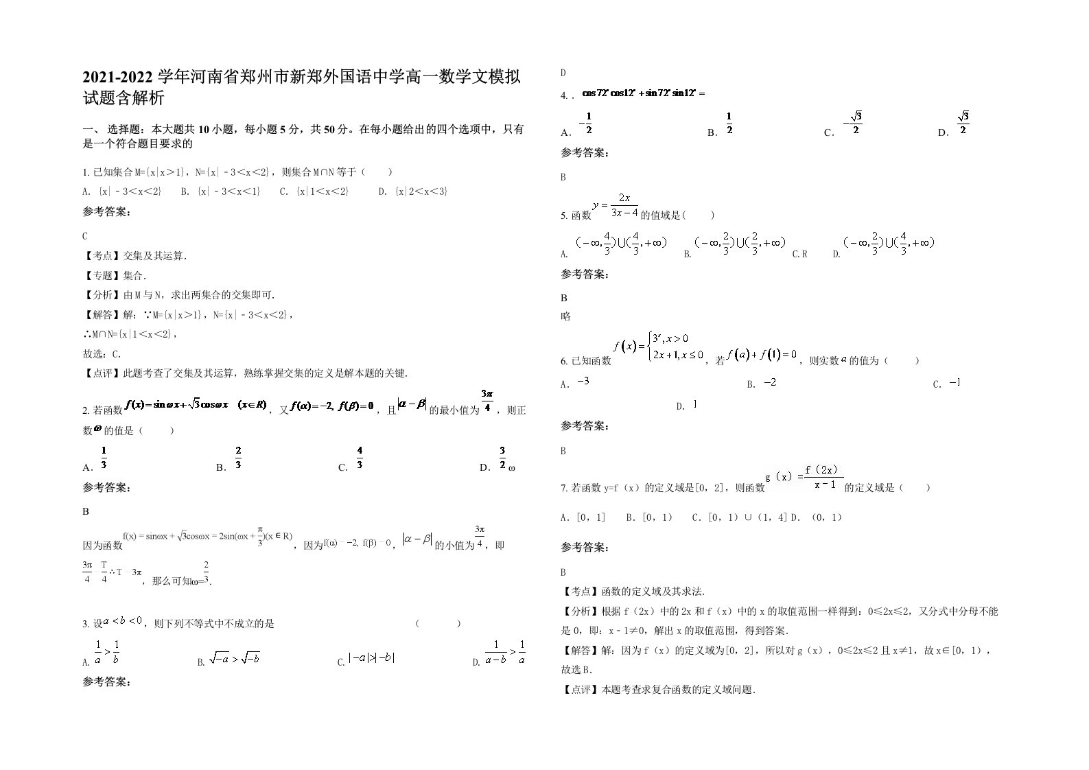 2021-2022学年河南省郑州市新郑外国语中学高一数学文模拟试题含解析