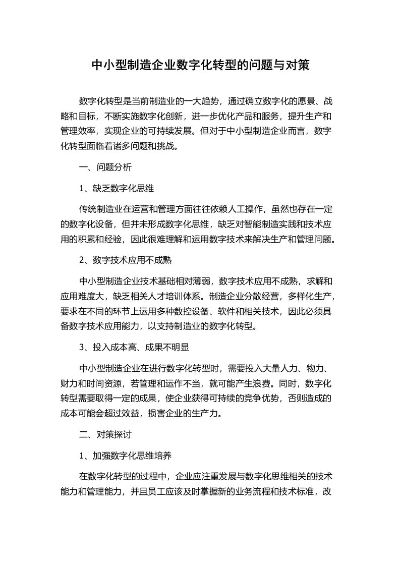 中小型制造企业数字化转型的问题与对策