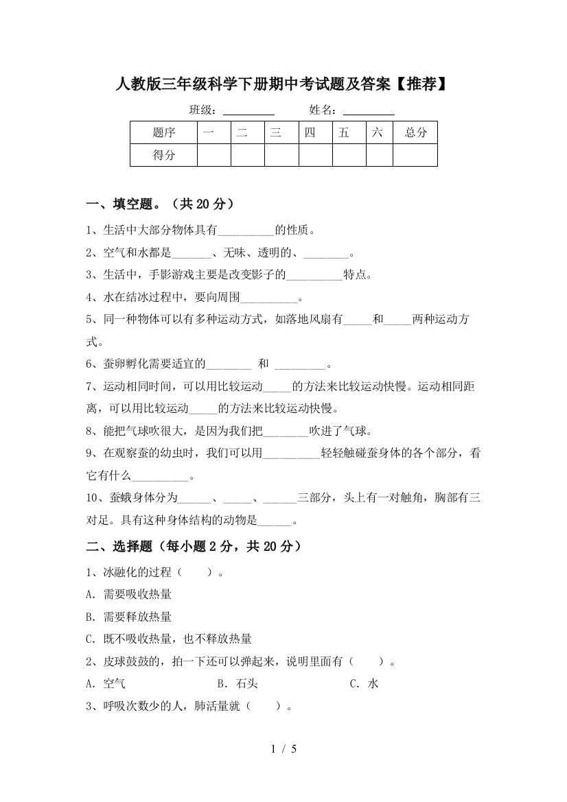 人教版三年级科学下册期中考试题及答案【推荐】