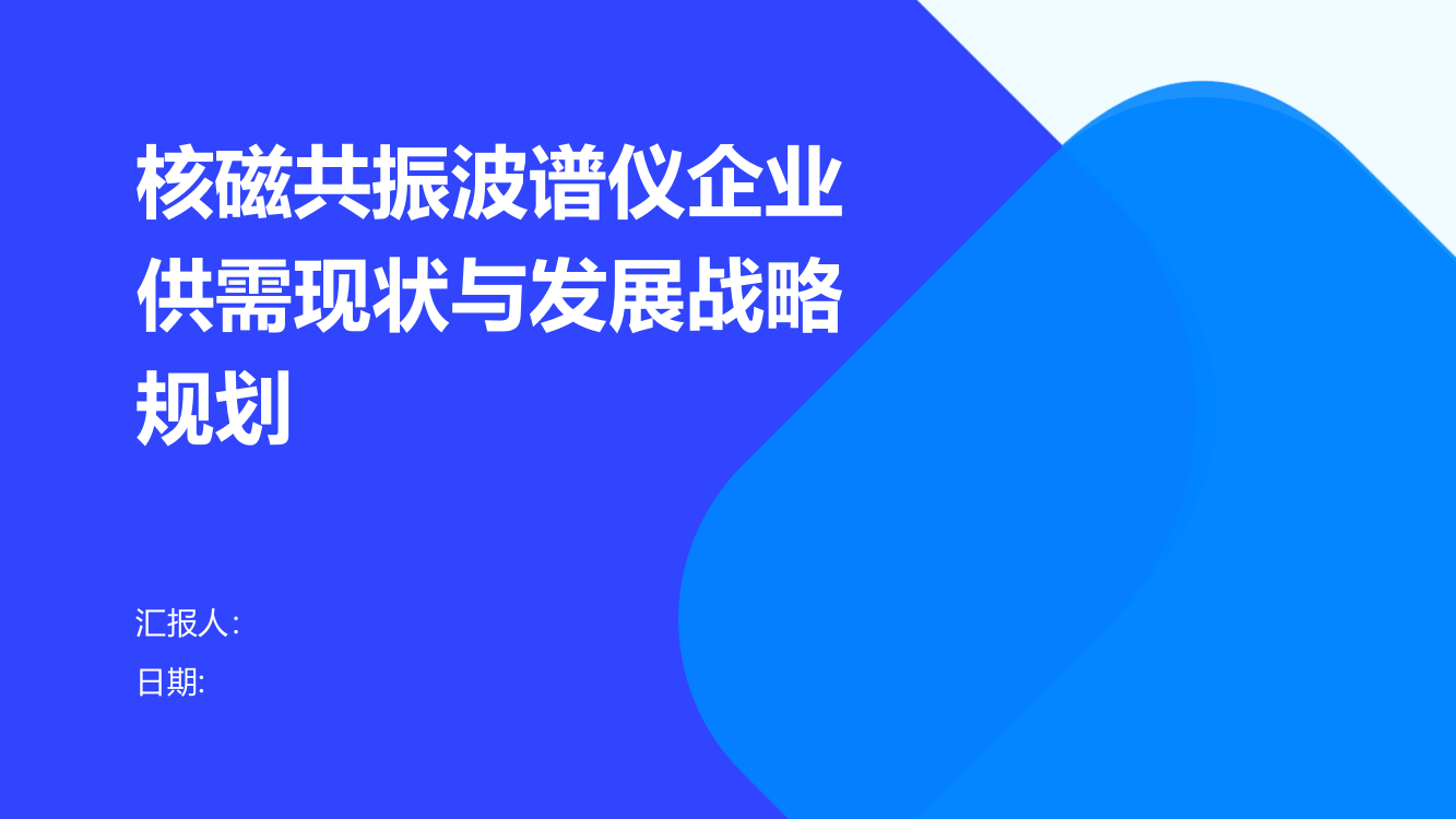 核磁共振波谱仪企业供需现状与发展战略规划