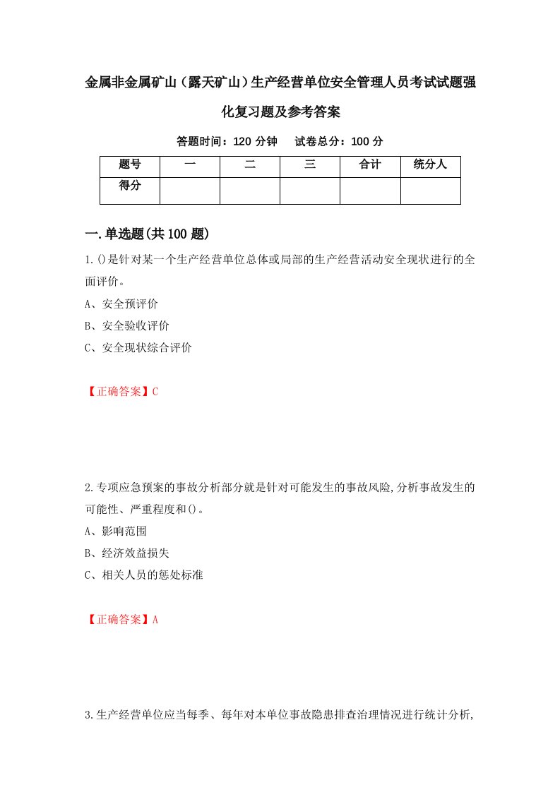 金属非金属矿山露天矿山生产经营单位安全管理人员考试试题强化复习题及参考答案第22套