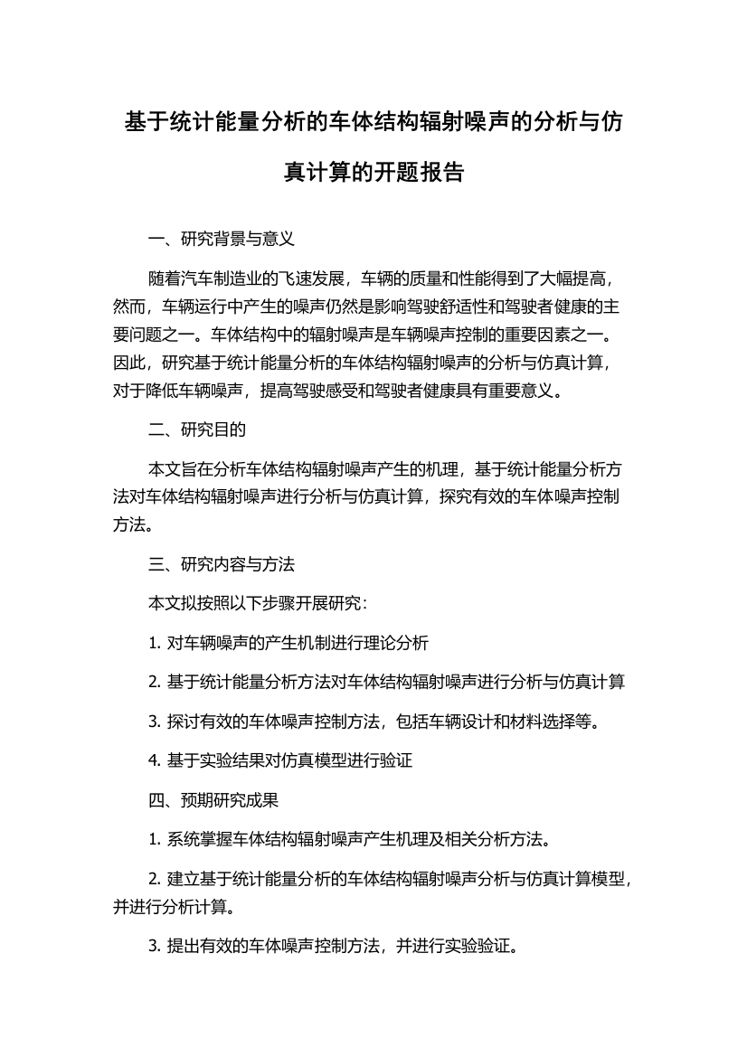 基于统计能量分析的车体结构辐射噪声的分析与仿真计算的开题报告