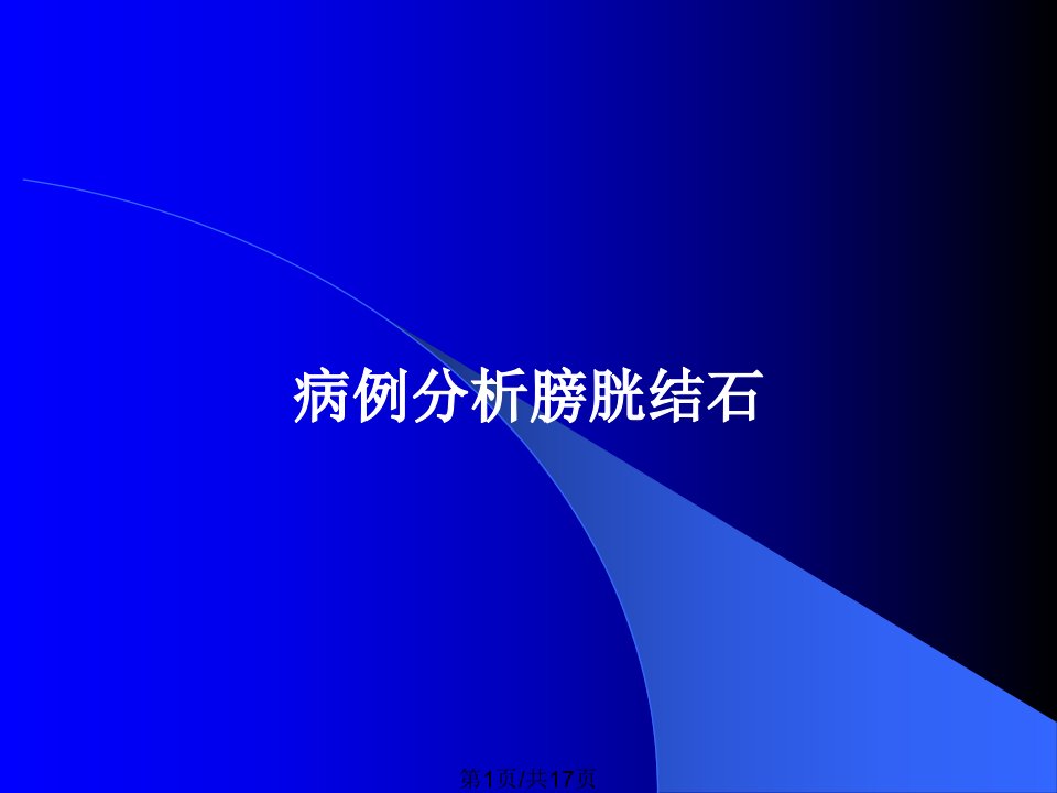 病例分析膀胱结石PPT教案