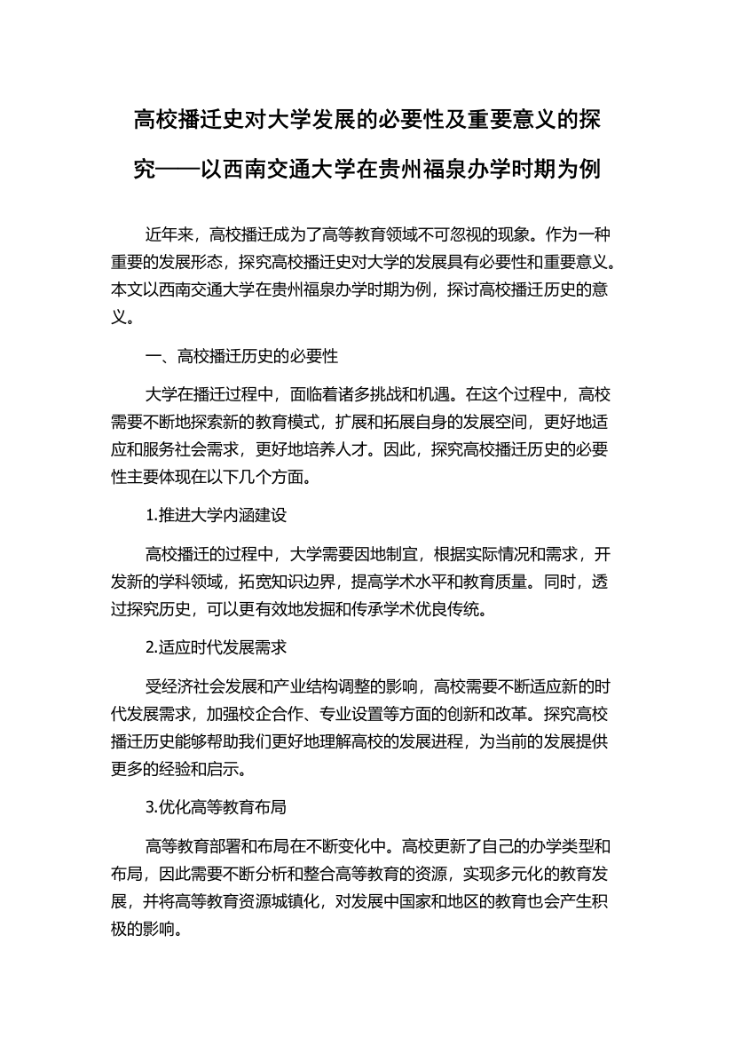 高校播迁史对大学发展的必要性及重要意义的探究——以西南交通大学在贵州福泉办学时期为例