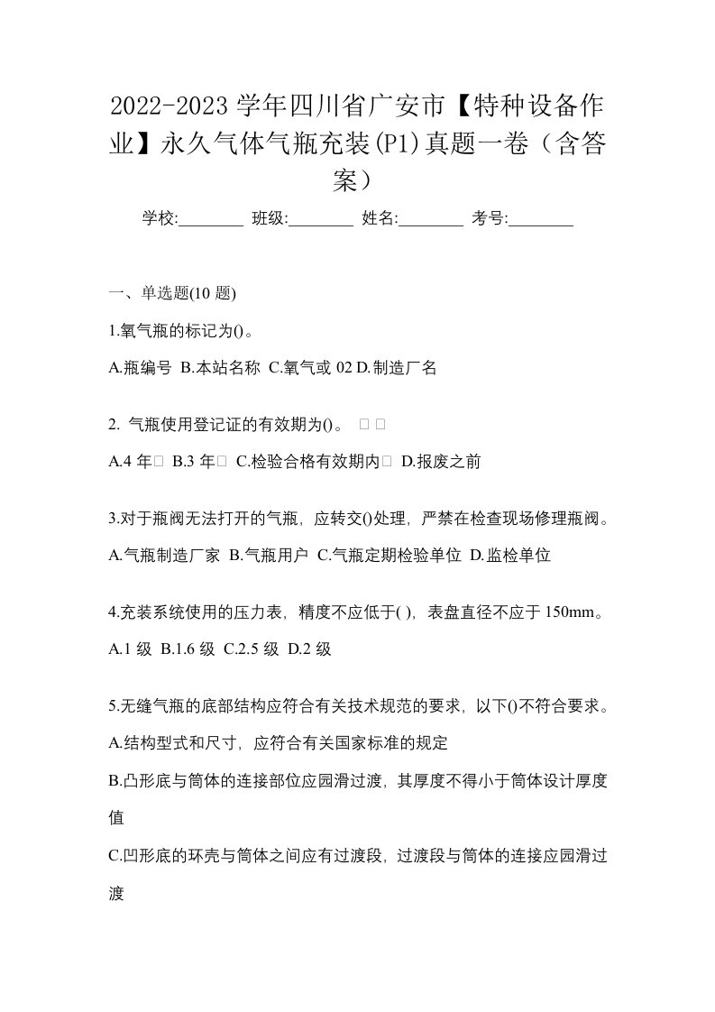 2022-2023学年四川省广安市特种设备作业永久气体气瓶充装P1真题一卷含答案