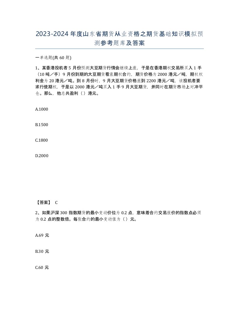 2023-2024年度山东省期货从业资格之期货基础知识模拟预测参考题库及答案