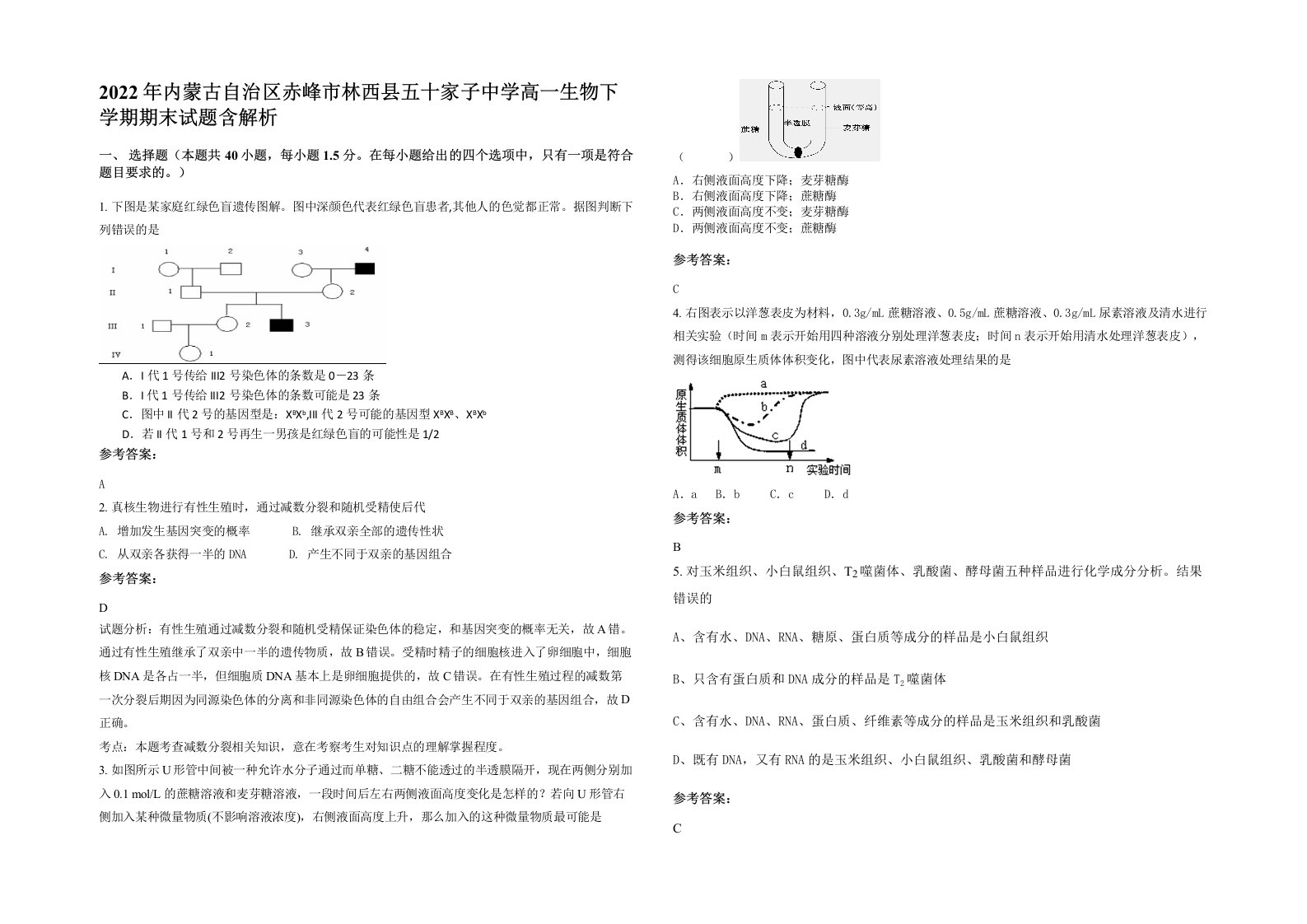 2022年内蒙古自治区赤峰市林西县五十家子中学高一生物下学期期末试题含解析