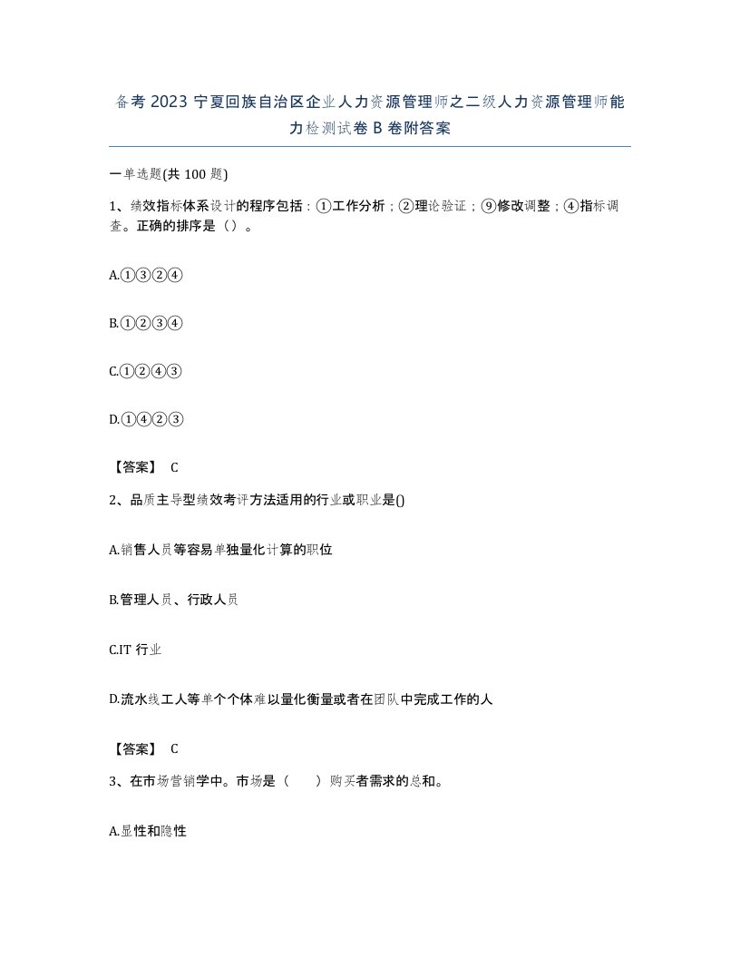 备考2023宁夏回族自治区企业人力资源管理师之二级人力资源管理师能力检测试卷B卷附答案