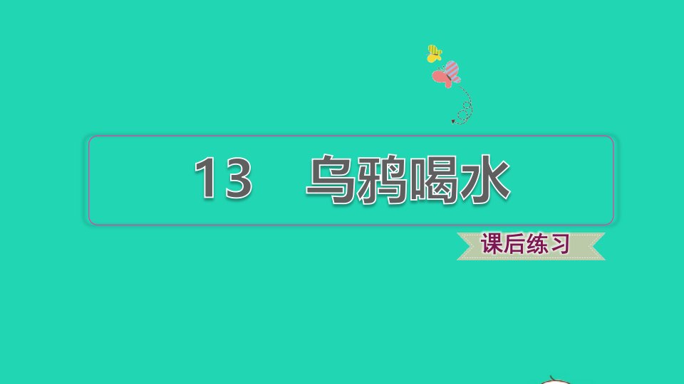 2021秋一年级语文上册课文413乌鸦喝水习题课件1新人教版