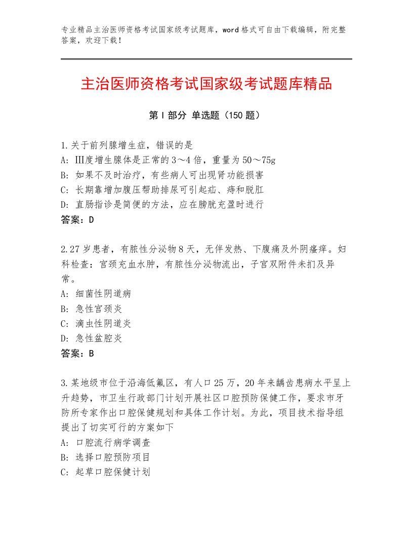 2022—2023年主治医师资格考试国家级考试附答案【满分必刷】