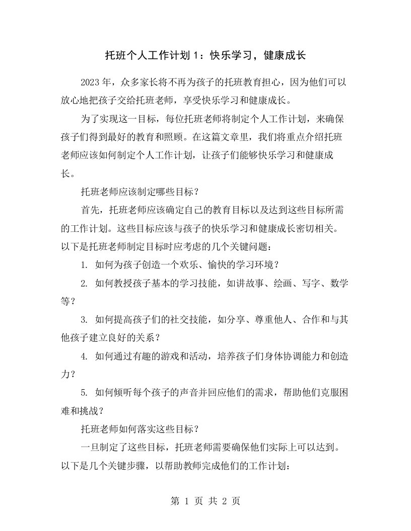 托班个人工作计划1：快乐学习，健康成长