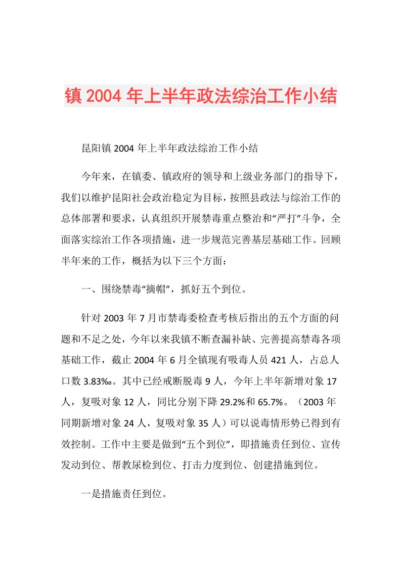 镇2004年上半年政法综治工作小结