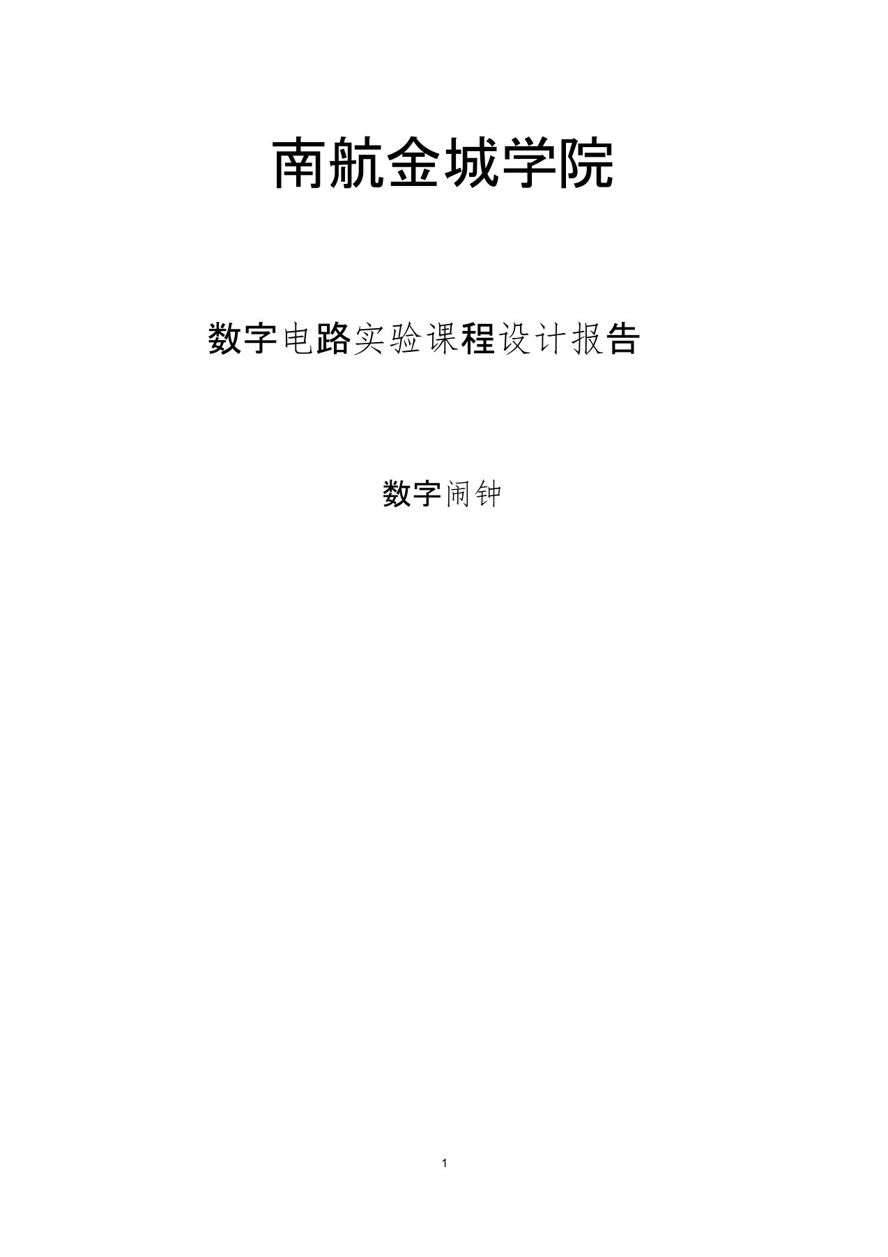 2019年数字闹钟课程设计报告