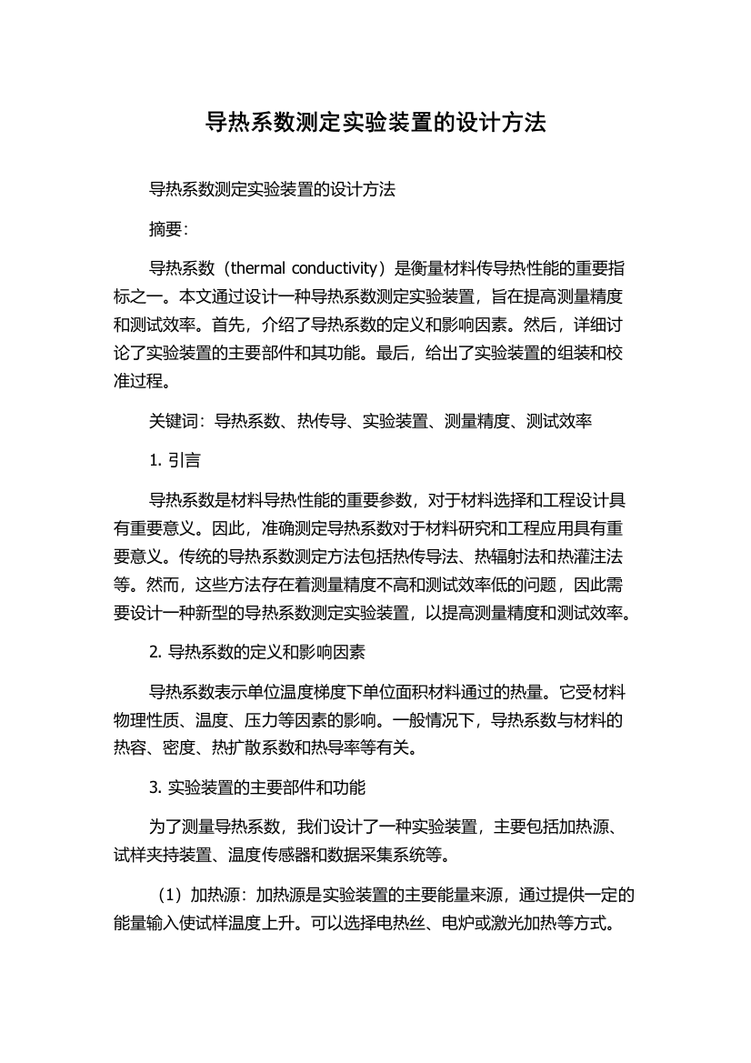 导热系数测定实验装置的设计方法