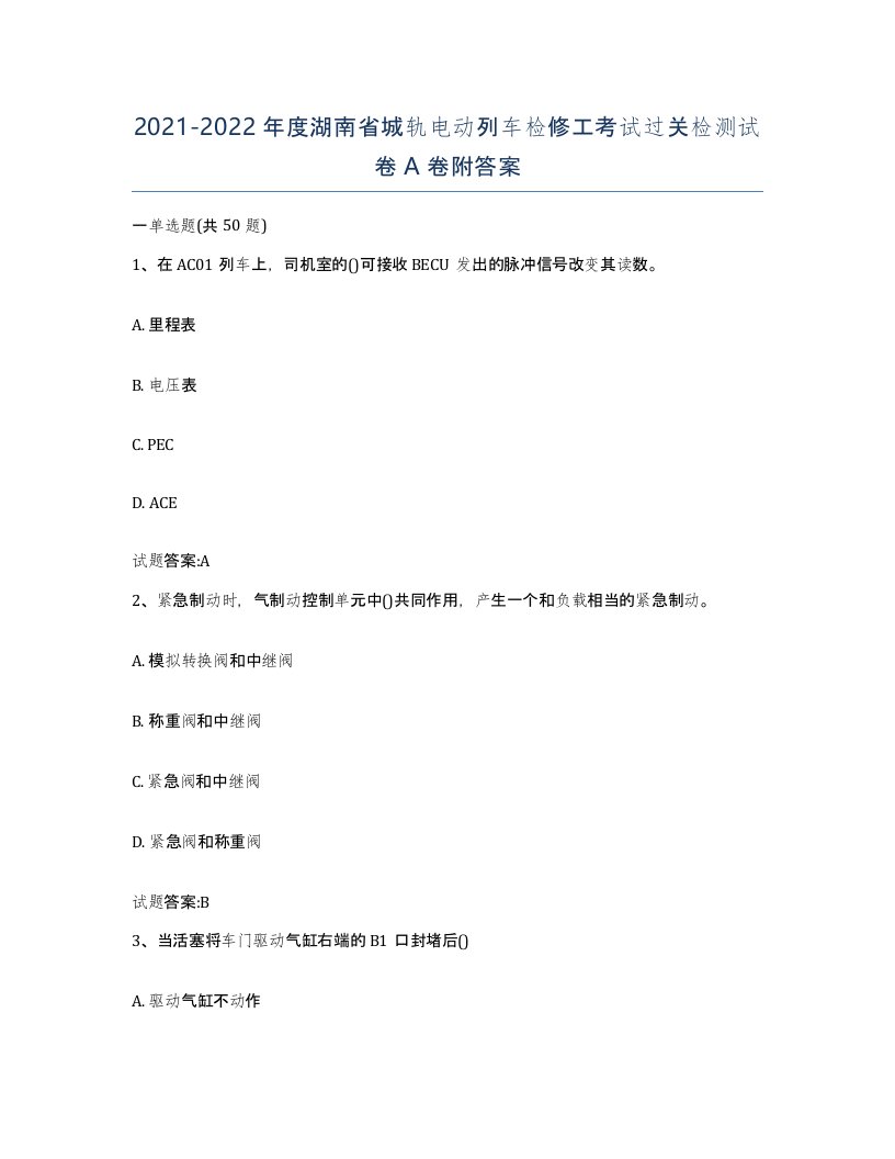 20212022年度湖南省城轨电动列车检修工考试过关检测试卷A卷附答案