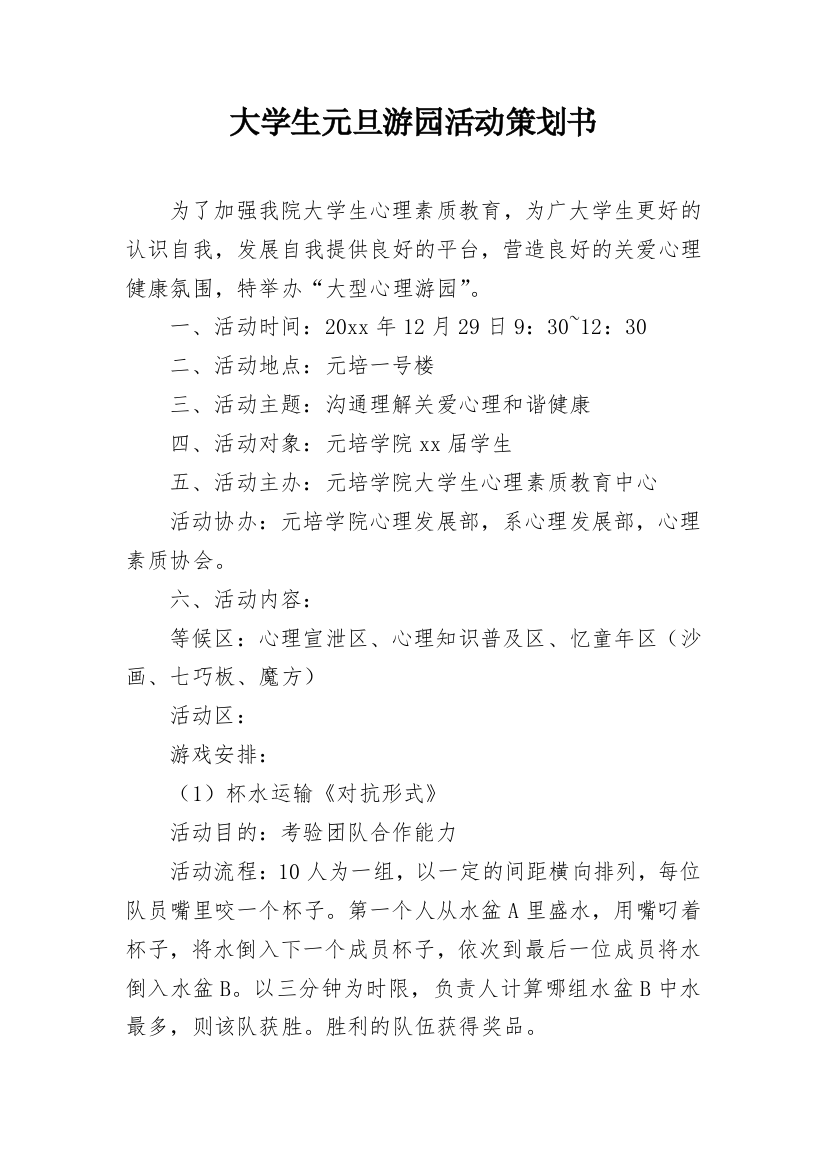 大学生元旦游园活动策划书_3