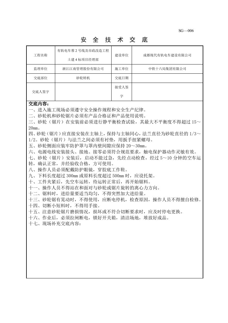 精品文档-砂轮转机作业安全技术交底