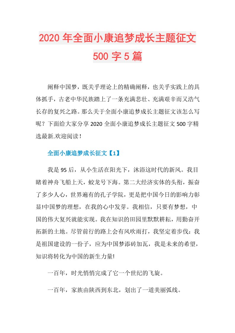 年全面小康追梦成长主题征文500字5篇