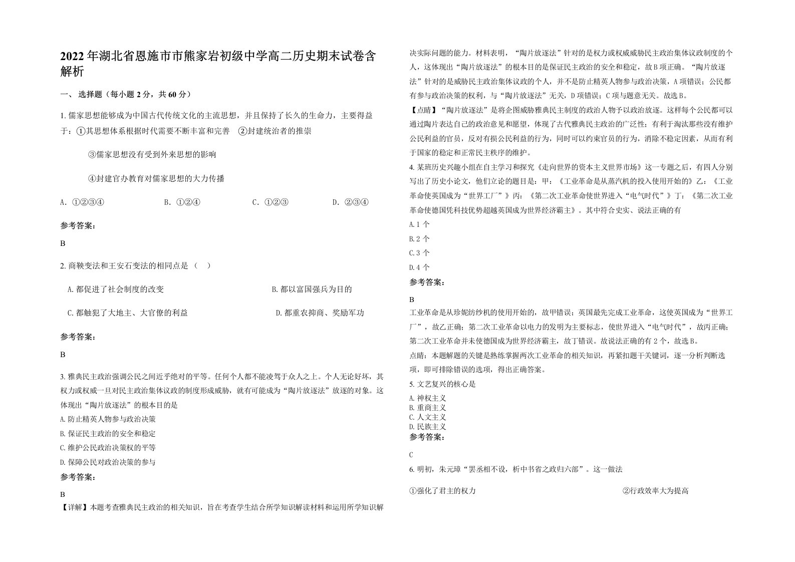 2022年湖北省恩施市市熊家岩初级中学高二历史期末试卷含解析