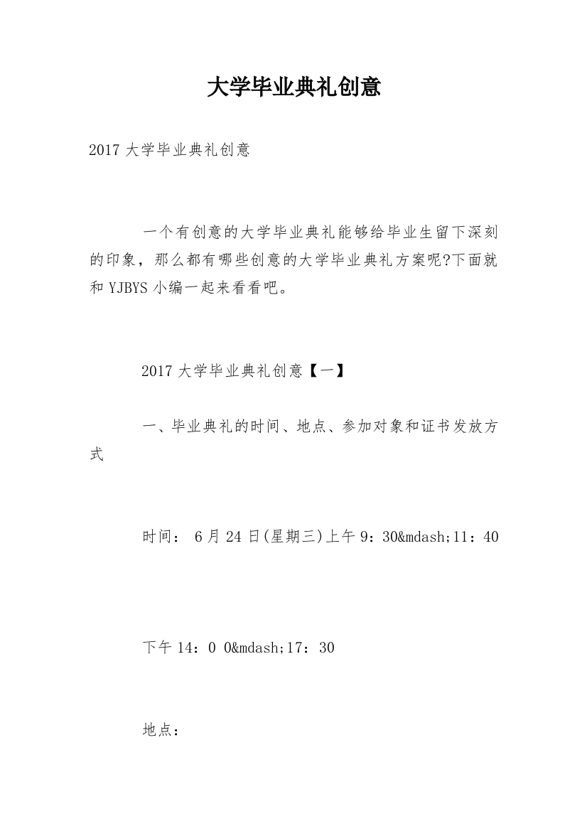 大学毕业典礼创意