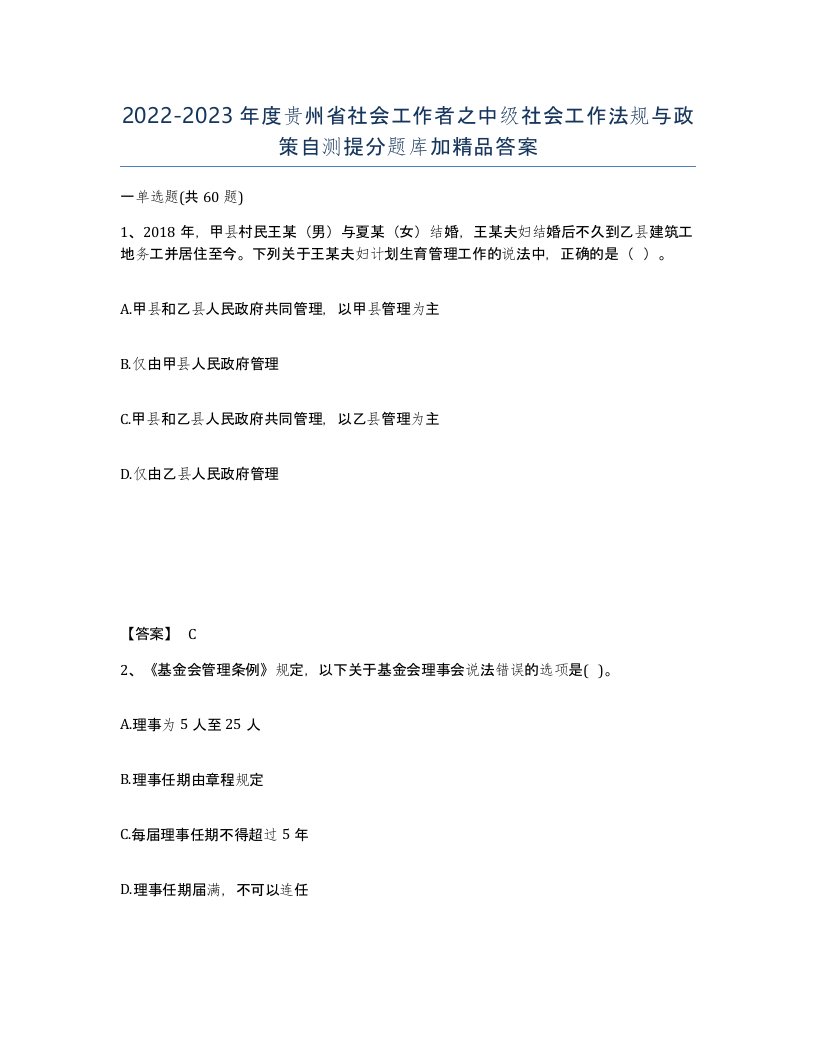 2022-2023年度贵州省社会工作者之中级社会工作法规与政策自测提分题库加答案