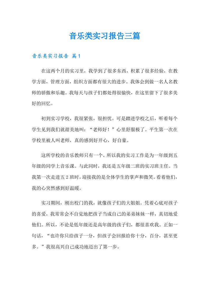 音乐类实习报告三篇