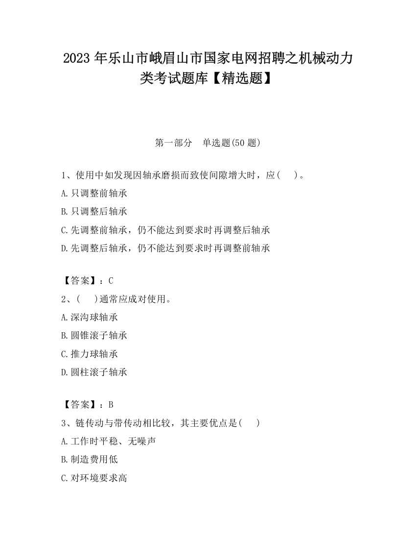 2023年乐山市峨眉山市国家电网招聘之机械动力类考试题库【精选题】