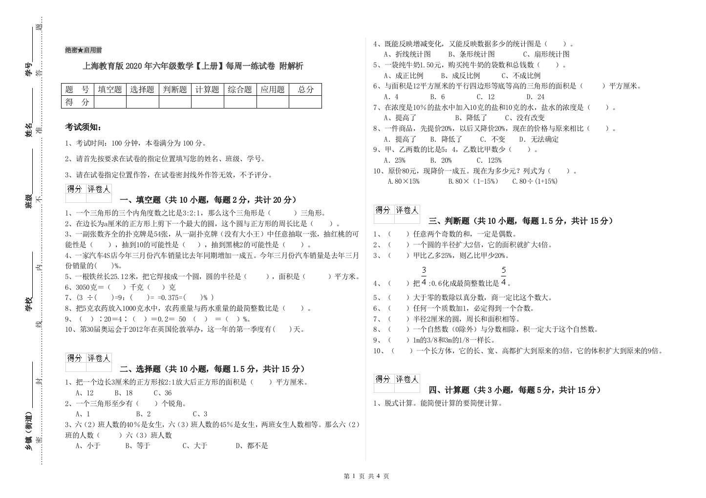 上海教育版2020年六年级数学【上册】每周一练试卷-附解析