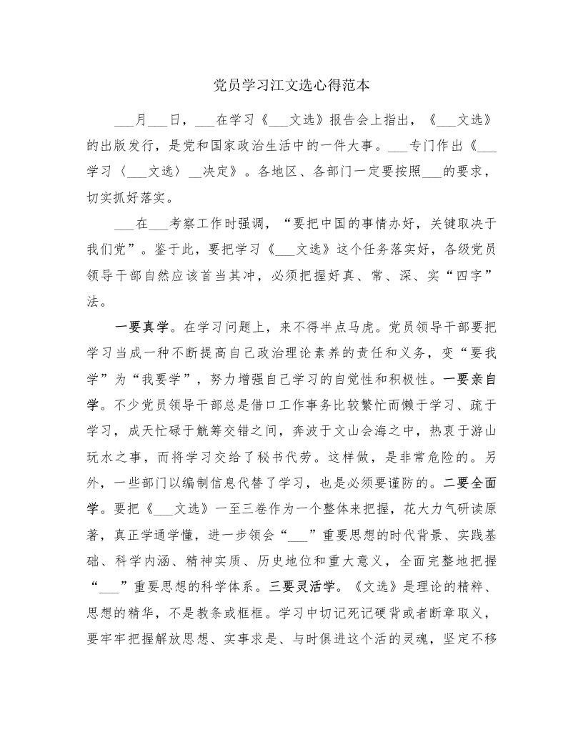 党员学习江文选心得范本