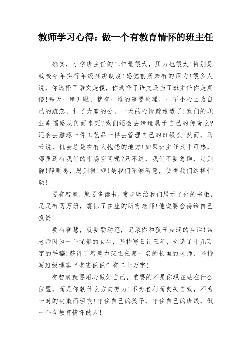 教师学习心得：做一个有教育情怀的班主任