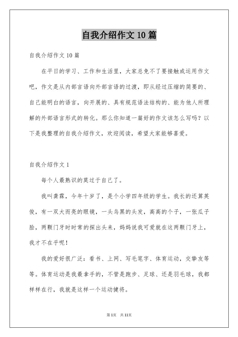 自我介绍作文10篇优质