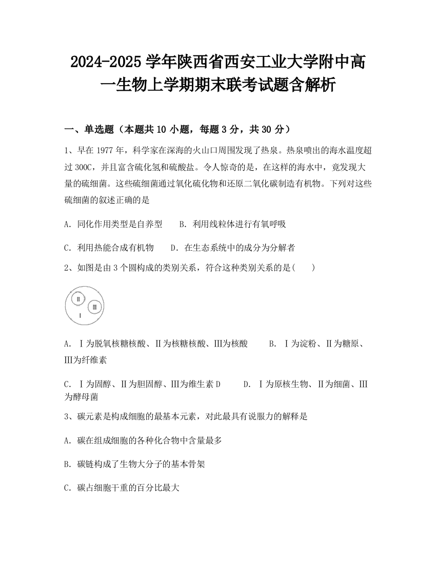 2024-2025学年陕西省西安工业大学附中高一生物上学期期末联考试题含解析