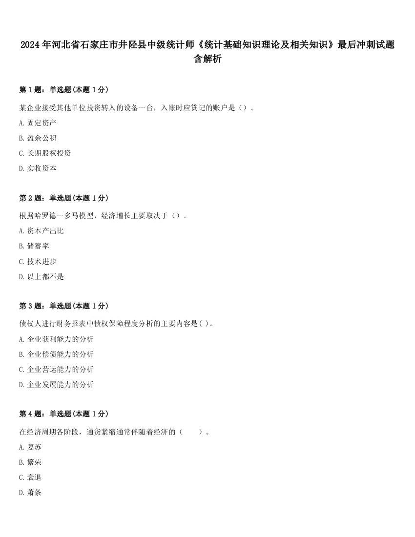 2024年河北省石家庄市井陉县中级统计师《统计基础知识理论及相关知识》最后冲刺试题含解析