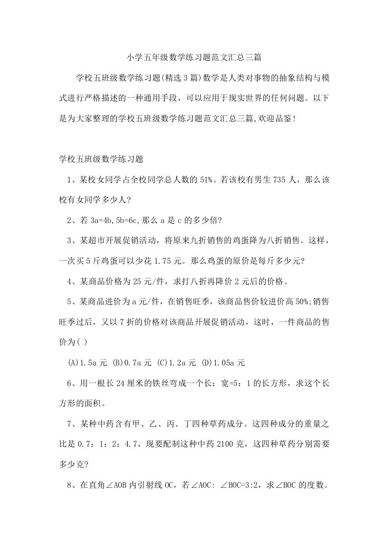 小学五年级数学练习题范文汇总三篇