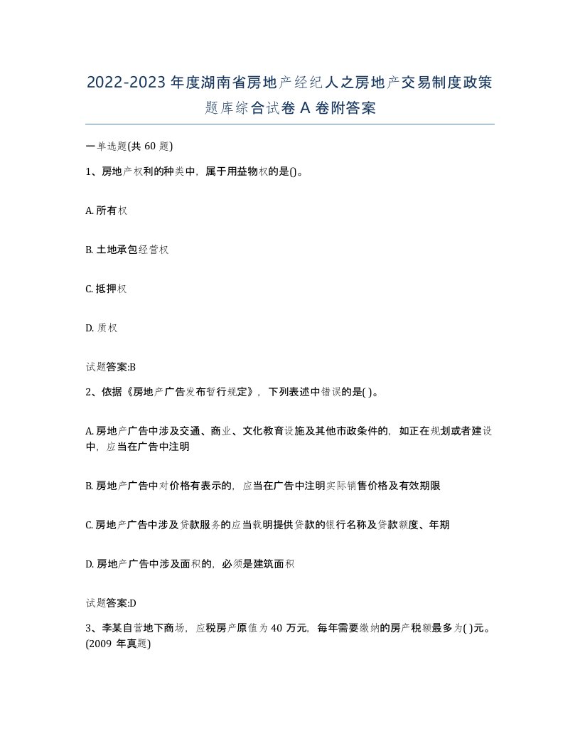 2022-2023年度湖南省房地产经纪人之房地产交易制度政策题库综合试卷A卷附答案