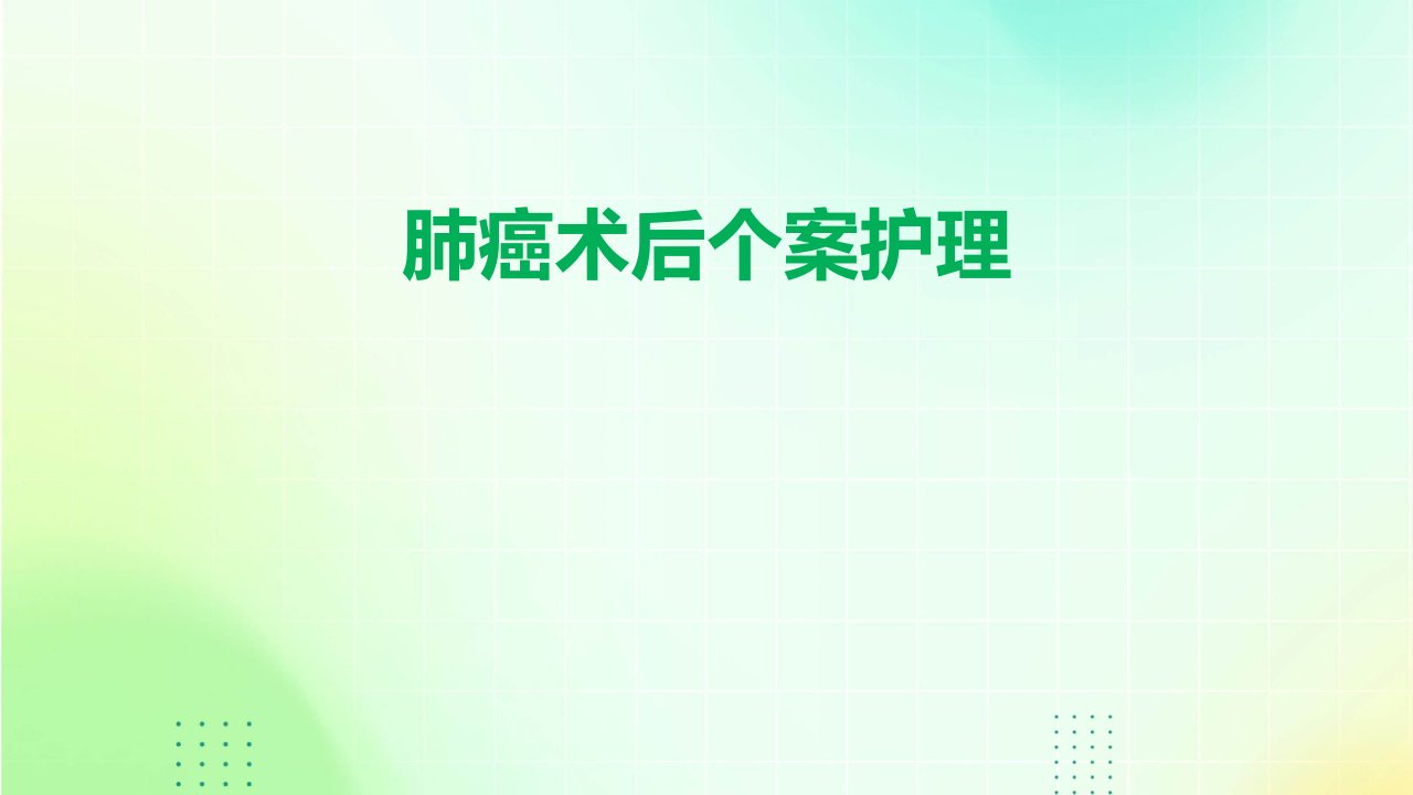 肺癌术后个案护理ppt