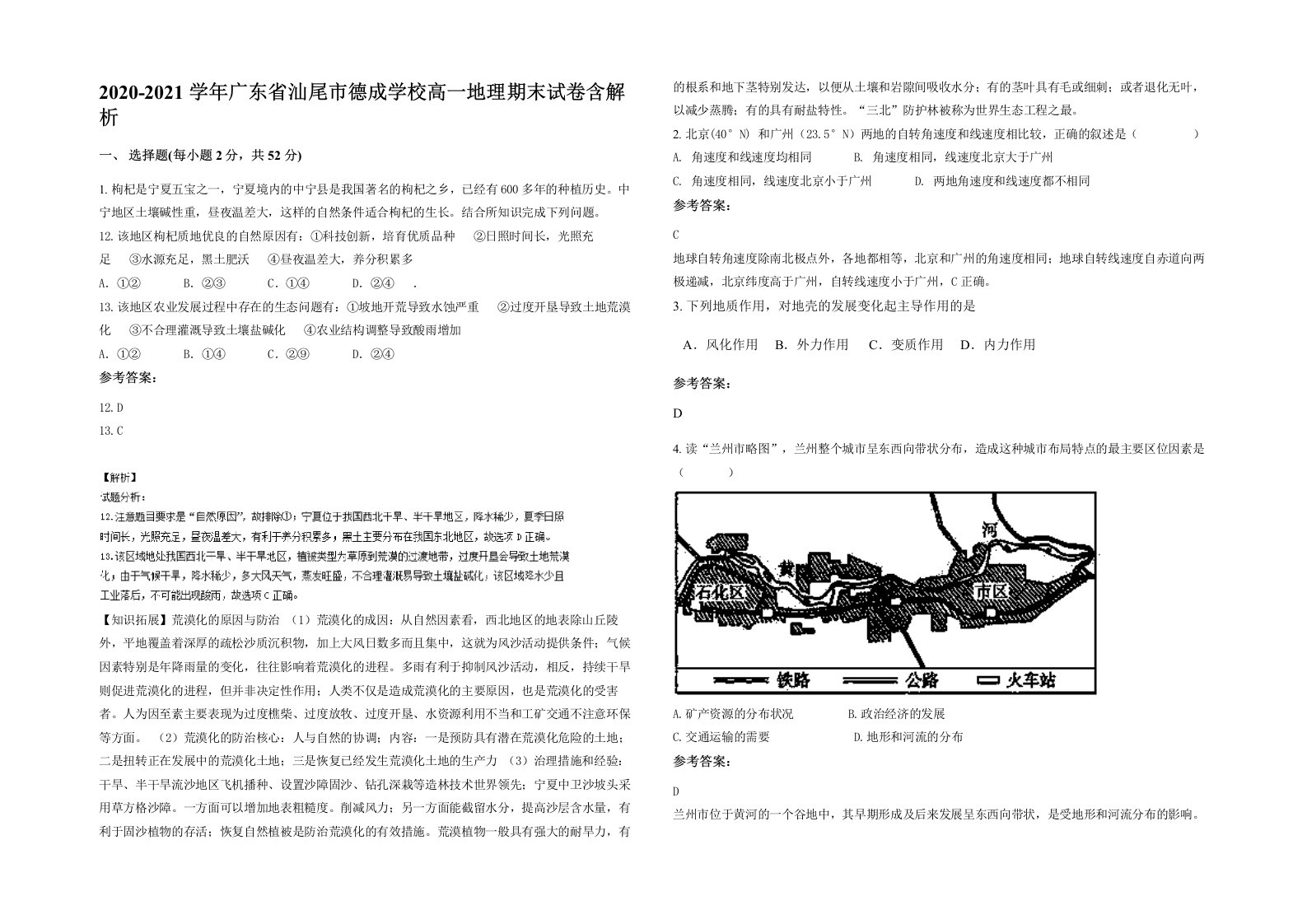 2020-2021学年广东省汕尾市德成学校高一地理期末试卷含解析