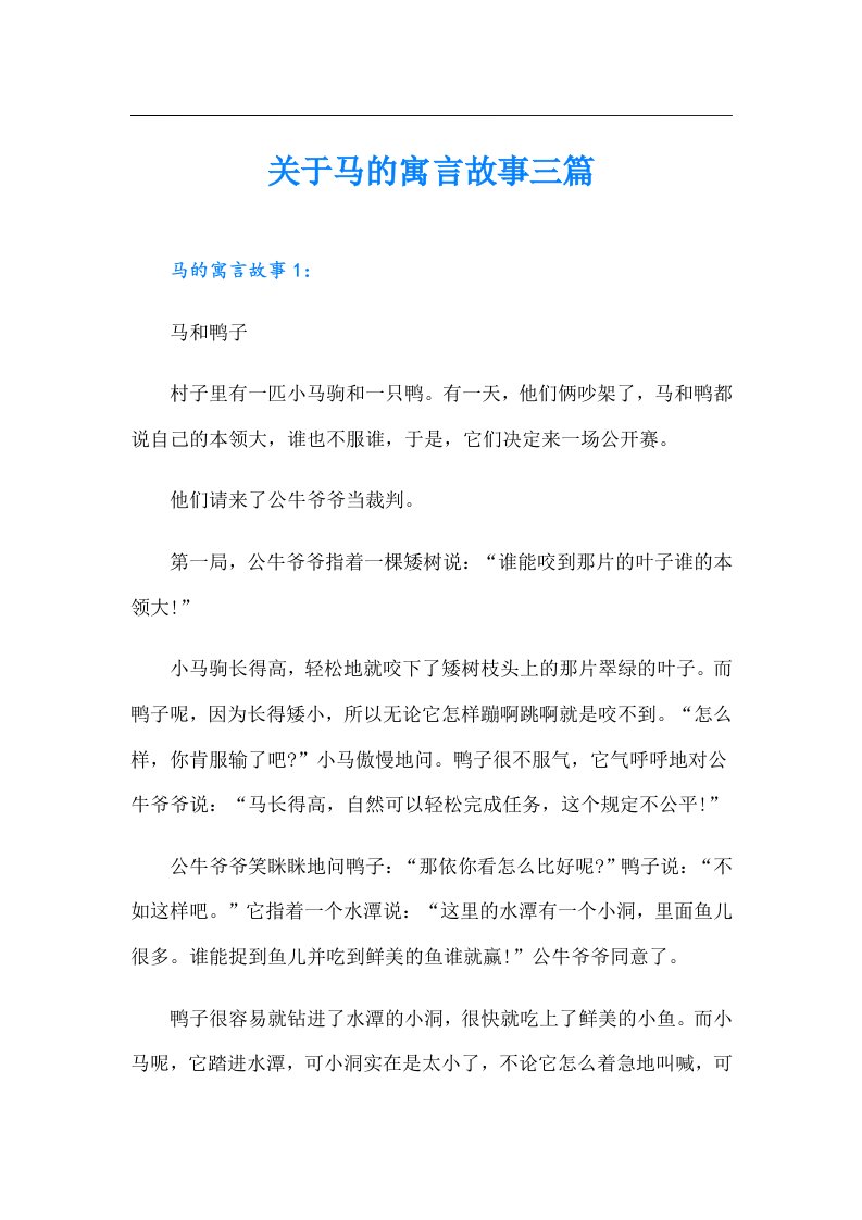 关于马的寓言故事三篇