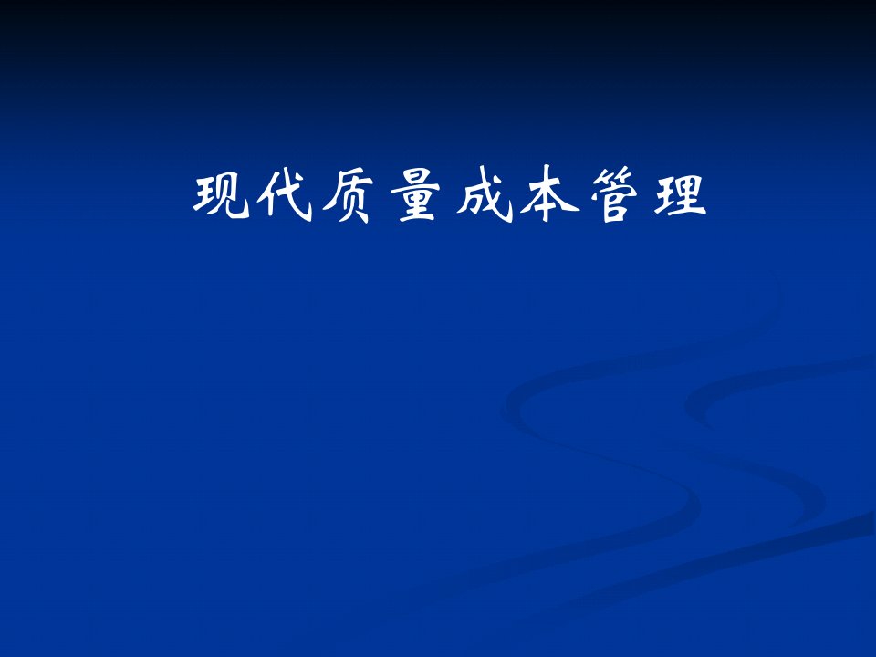 现代质量成本管理培训