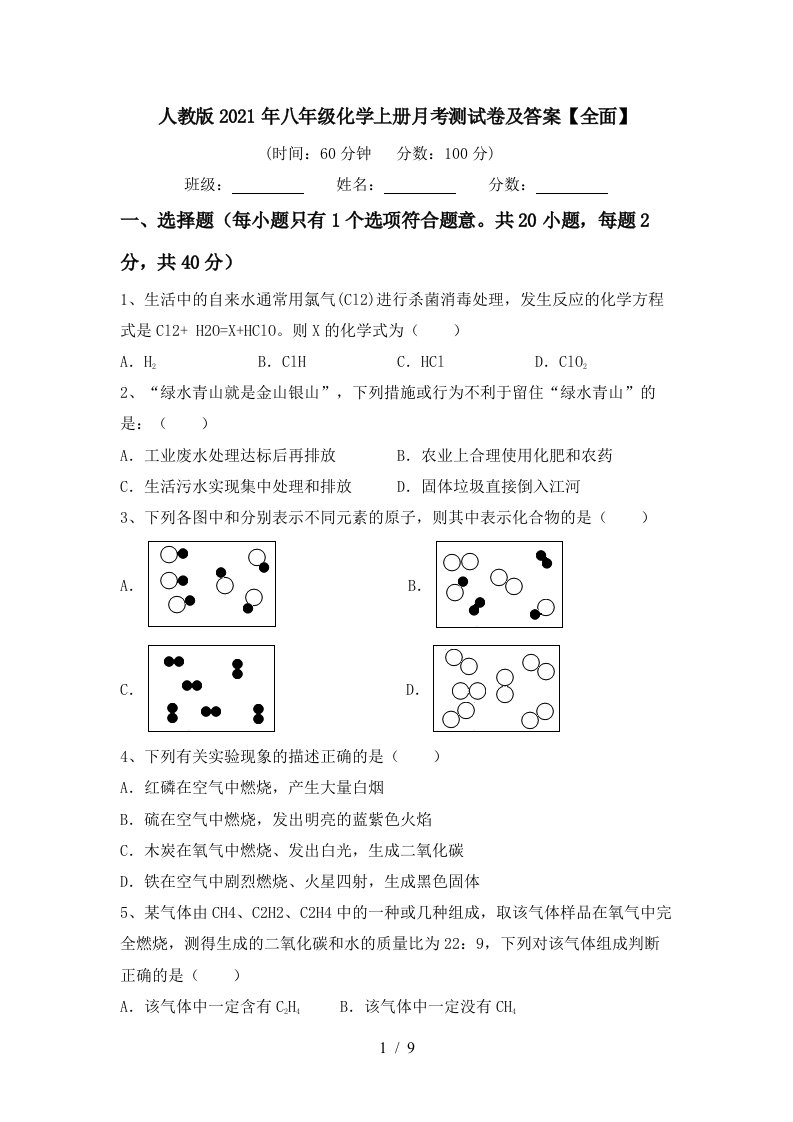 人教版2021年八年级化学上册月考测试卷及答案全面