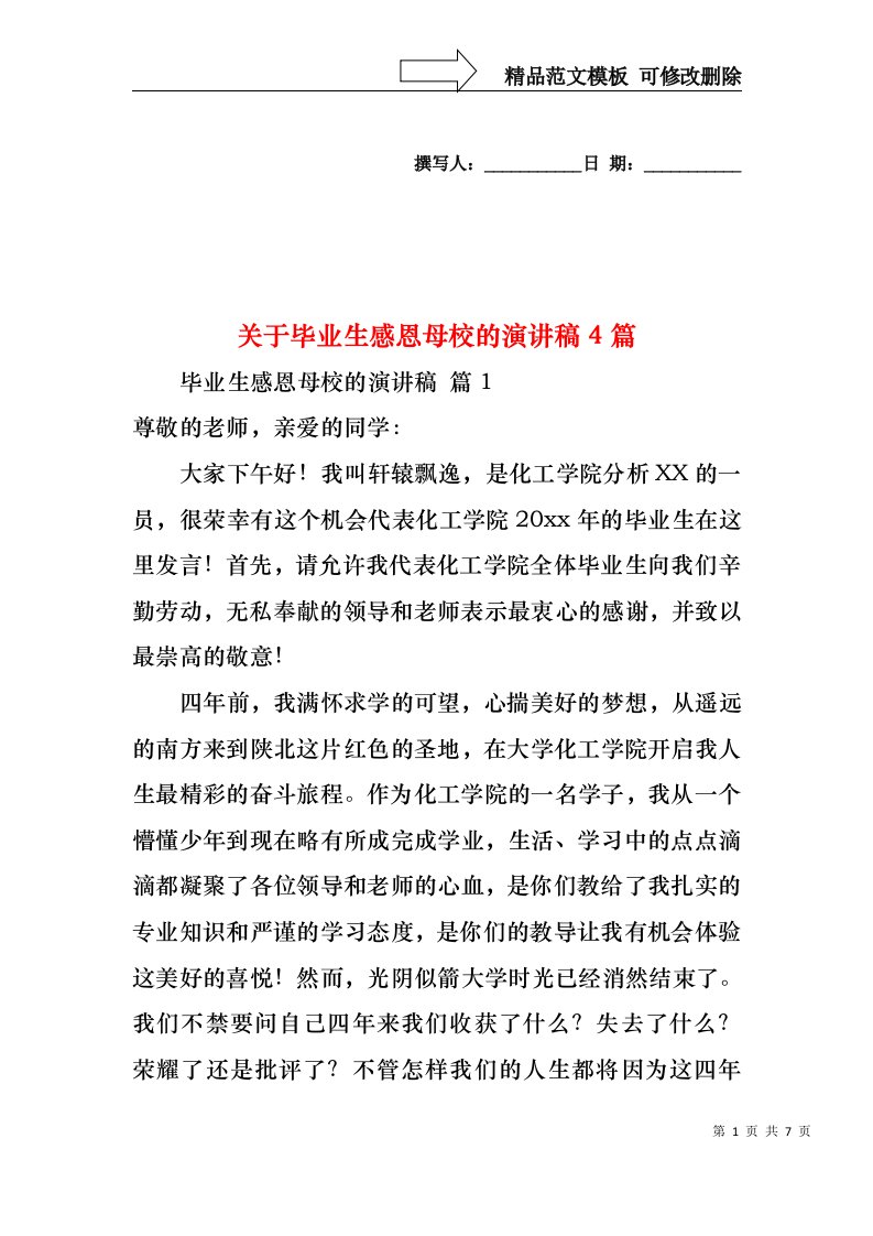 关于毕业生感恩母校的演讲稿4篇