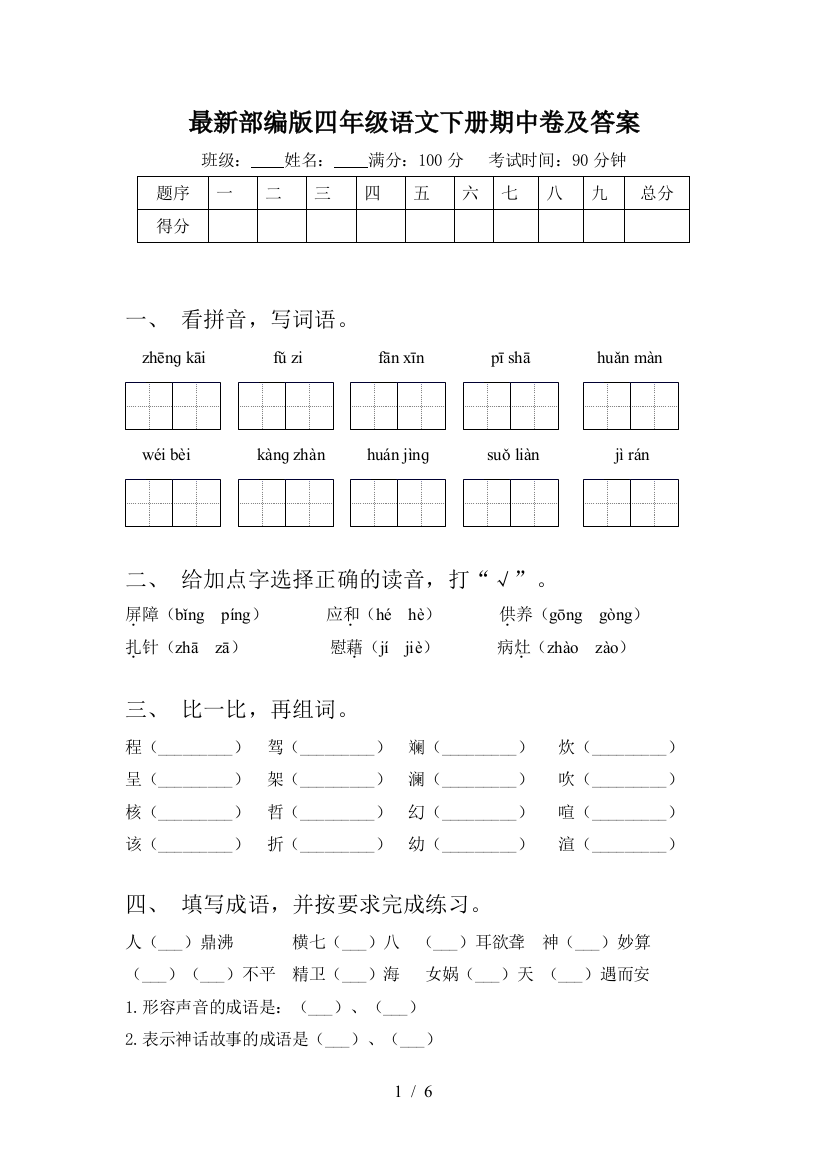 最新部编版四年级语文下册期中卷及答案