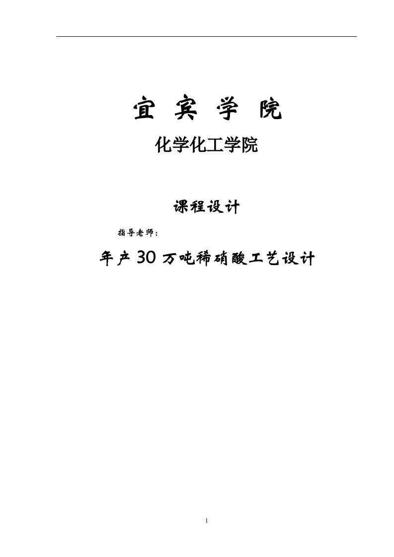 年产30万吨稀硝酸工艺设计（毕业设计论文doc）