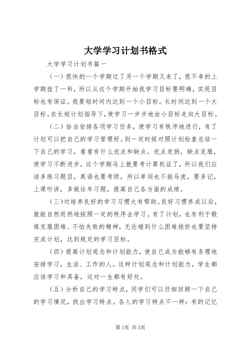 大学学习计划书格式