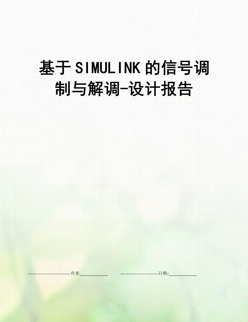 基于SIMULINK的信号调制与解调-设计报告