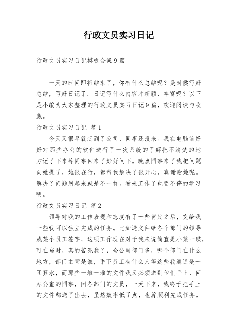 行政文员实习日记_45