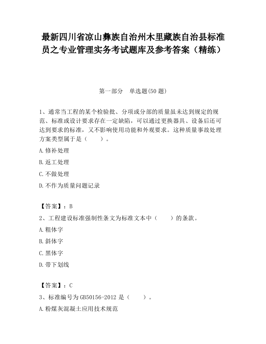 最新四川省凉山彝族自治州木里藏族自治县标准员之专业管理实务考试题库及参考答案（精练）