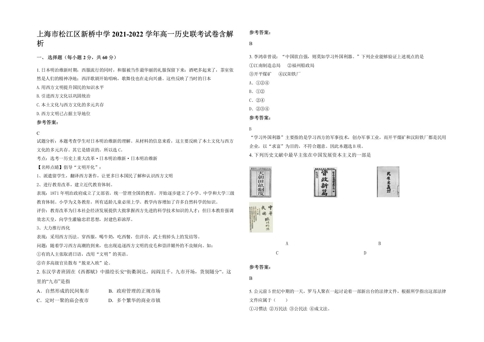 上海市松江区新桥中学2021-2022学年高一历史联考试卷含解析